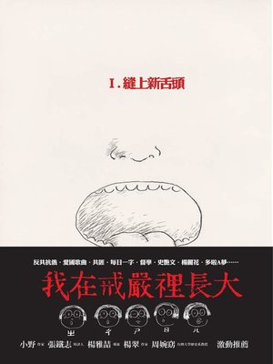cover image of 我的青春、我的Formosa I